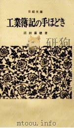 工業簿記の手ほどき   1973.01  PDF电子版封面    沼田嘉穂 