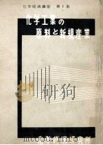 化学工業の原料と新規産業（1957.11 PDF版）