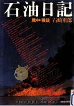 石油日記   1979.03  PDF电子版封面    石崎重郎 