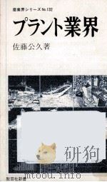 プラント業界   1979.09  PDF电子版封面    佐藤公久 