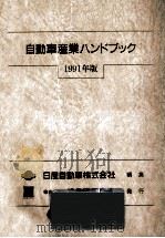 自動車産業ハンドブック 1991   1991.10  PDF电子版封面     