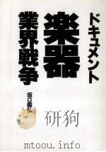ドキュメント楽器業界戦争   1987.04  PDF电子版封面    坂口義弘 