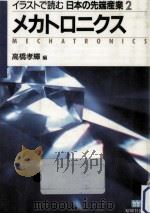メカトロニクス   1987.12  PDF电子版封面    高橋孝輝 