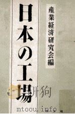日本の工場   1949.04  PDF电子版封面     
