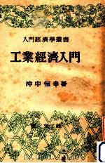 工業經濟入門   1949.09  PDF电子版封面    沖中恒幸 