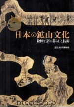 日本の鉱山文化   1996.02  PDF电子版封面     