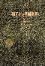 原子力と平和利用   1958.11  PDF电子版封面    松浦悦之 