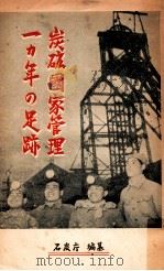 炭砿國家管理一カ年の足跡   1949.03  PDF电子版封面     