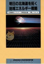 明日の北海道を拓く地域エネルギー戦略（1991.10 PDF版）