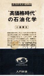 “高価格時代の石油化学   1979.09  PDF电子版封面    小森兼光 