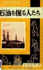 石油を掘る人たち   1950.02  PDF电子版封面     