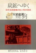 炭鉱(ヤマ)へゆく   1981.09  PDF电子版封面    安田忠郎 