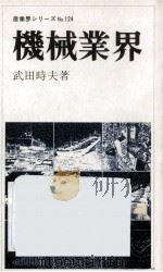機械業界   1980.11  PDF电子版封面    武田時夫 