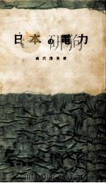 日本の電力   1956.12  PDF电子版封面    成沢清美 