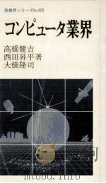コンピュータ業界   1985.08  PDF电子版封面    高橋健吉 