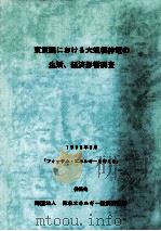東京圏における大規模停電の生活、経済影響調査   1993.03  PDF电子版封面     