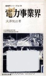 電力事業界   1979.04  PDF电子版封面    大沢悦治 