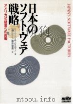 日本のソフトウェア戦略   1993.02  PDF电子版封面    Cusumano 