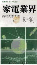 家電業界   1987.03  PDF电子版封面    西村貴志夫 