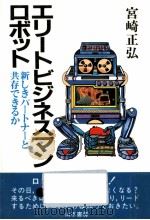 エリートビジネスマン·ロボット   1981.10  PDF电子版封面    宮崎正弘 