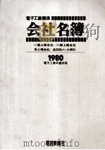 電子工業関係会社名簿 1980   1980.01  PDF电子版封面     