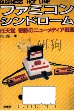 ファミコン·シンドローム   1986.03  PDF电子版封面    片山聖一 