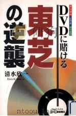 DVD(デジタルビデオディスク)に賭ける東芝の逆襲（1996.11 PDF版）