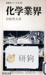 化学業界   1979.09  PDF电子版封面    岩崎秀夫 