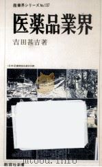 医薬品業界   1979.04  PDF电子版封面    吉田甚吉 