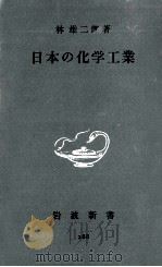 日本の化学工業（1957.09 PDF版）