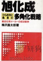 旭化成ひらめきと執念の多角化戦略   1985.04  PDF电子版封面    梅沢昌太郎 
