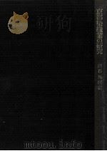 京都染織業の研究   1972.03  PDF电子版封面    出石邦保 
