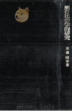 酒の社会学的研究   1972.03  PDF电子版封面    井森陸平 