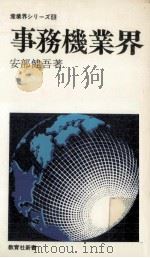 事務機業界   1977.11  PDF电子版封面    安部健吾 