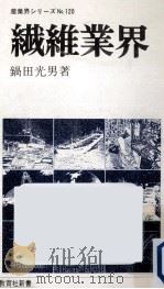 繊維業界   1979.09  PDF电子版封面    鍋田光男 