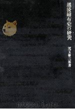 越後縮布史の研究   1971.03  PDF电子版封面    児玉彰三郎 