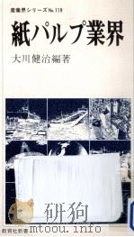 紙パルプ業界   1981.06  PDF电子版封面    大川健治 
