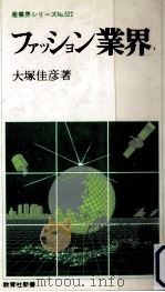 ファッション業界   1987.04  PDF电子版封面    大塚佳彦 