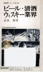 ビール·清酒·ウィスキー業界   1979.09  PDF电子版封面    荻原勝 