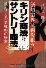 キリン商法対サントリー商法   1979.06  PDF电子版封面    片山又一郎 