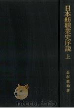 日本紡績業史序説 1   1971.10  PDF电子版封面    高村直助 