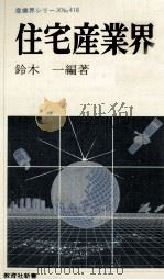住宅産業界   1985.07  PDF电子版封面    鈴木一 