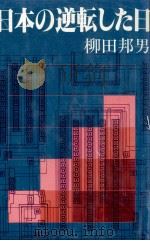 日本の逆転した日   1981.04  PDF电子版封面    柳田邦男 