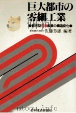 巨大都市の零細工業   1981.01  PDF电子版封面    佐藤芳雄 