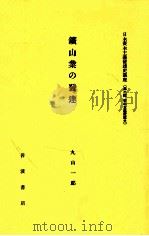 鑛山業の發達   1982.05  PDF电子版封面    丸山一郎 