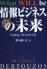 情報ビジネスの未来   1997.11  PDF电子版封面    Dertouzos 