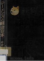 ジーメンスと明治日本（1991.10 PDF版）