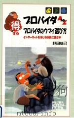 得するプロバイダA to Z   1996.10  PDF电子版封面    野田祐己 