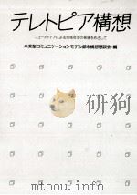 テレトピア構想   1984.04  PDF电子版封面     