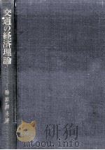 交通の経済理論   1967.10  PDF电子版封面    榊原胖夫 